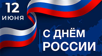 С Днём России!