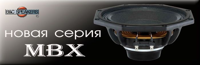 MBX серия  от B&C Speakers