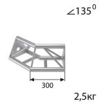 Стыковочный угол 135˚ IMLIGHT T40N/31-24