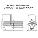 Театральный прожектор SHOWLIGHT SL-200ZPF-CW,WW ZOOM