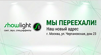 Переезд на новый адрес